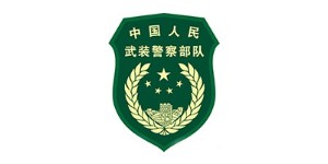 中國人民武裝警察部隊(duì)
